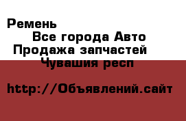 Ремень 84015852, 6033410, HB63 - Все города Авто » Продажа запчастей   . Чувашия респ.